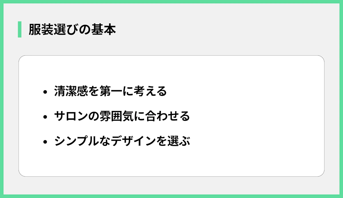 服装選びの基本