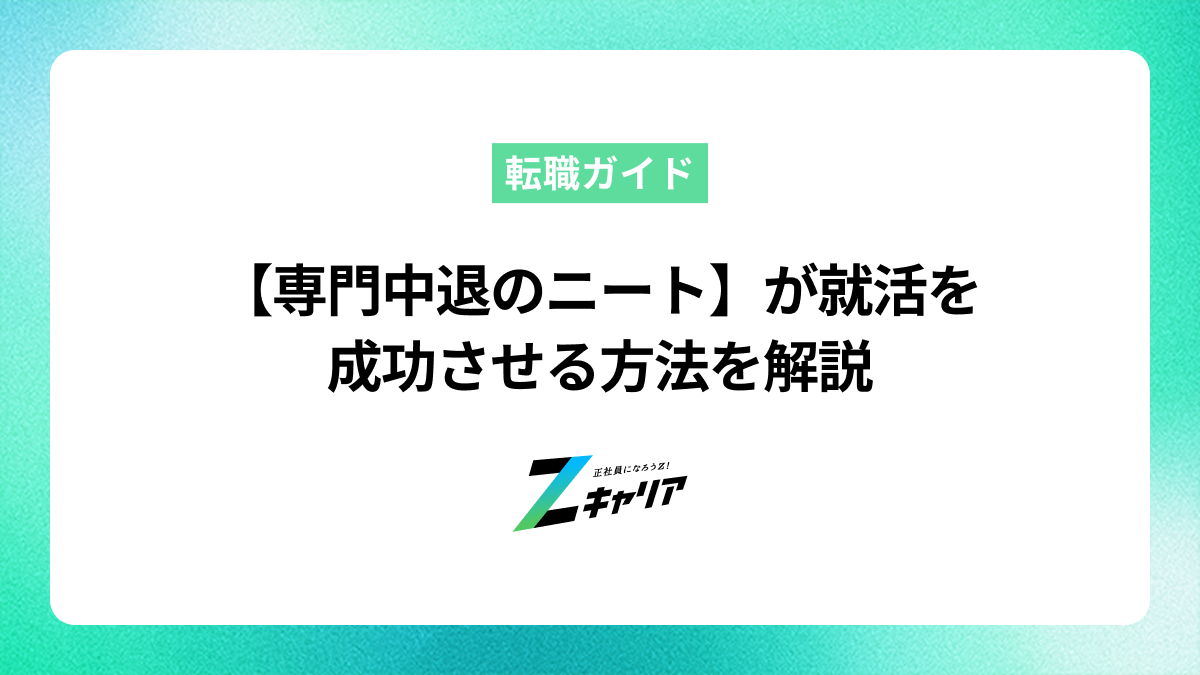 このままだとやばい？【専門中退のニート】が就活を成功させる方法を徹底解説します