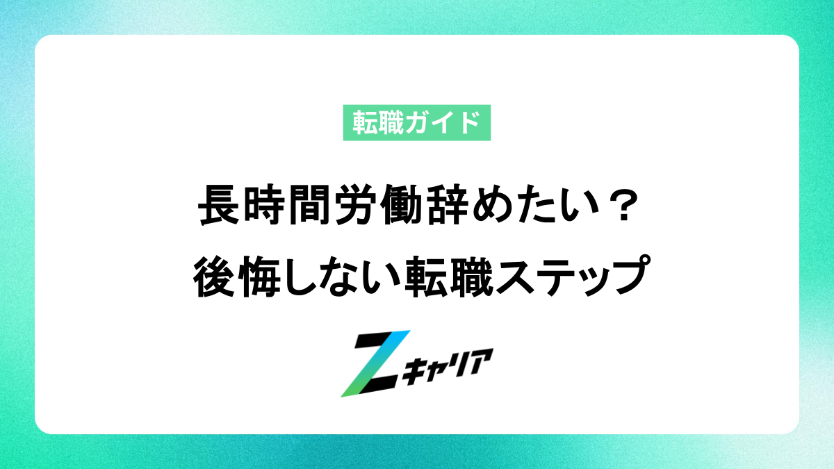 長時間労働を辞めたいあなたへ。Z世代のための後悔しない転職ステップ