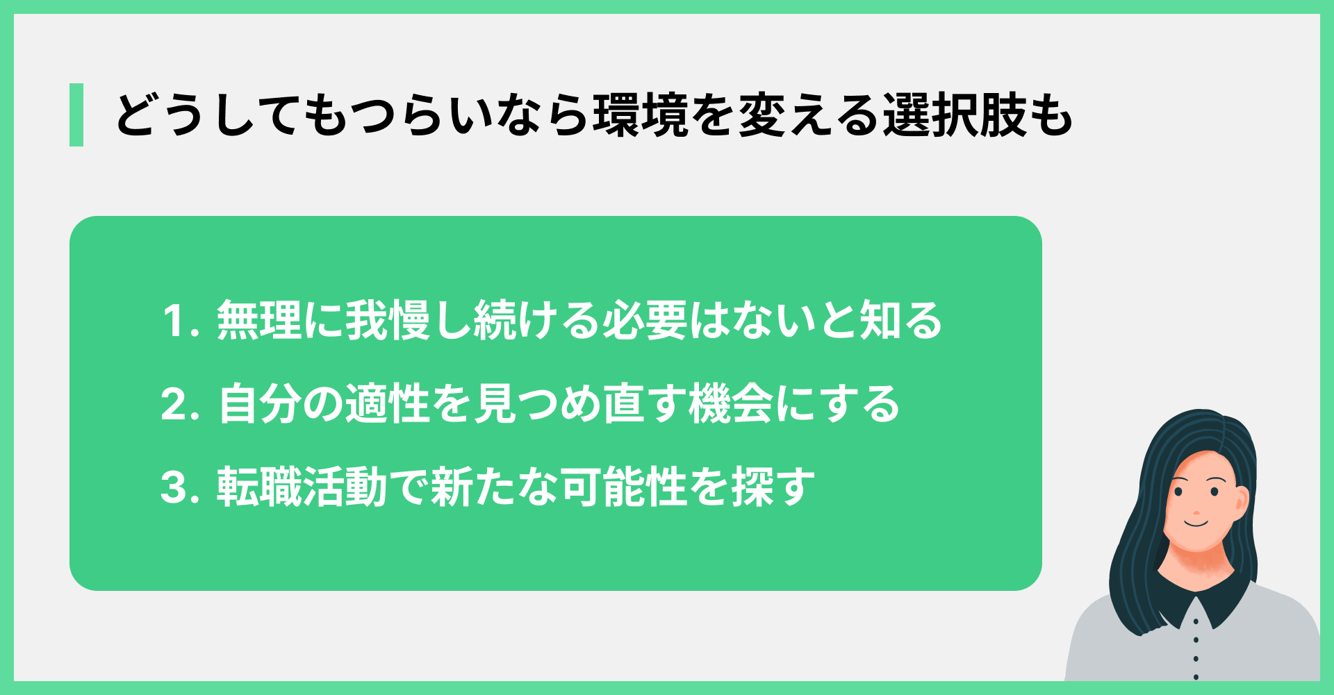 どうしてもつらいなら環境を変える選択肢も