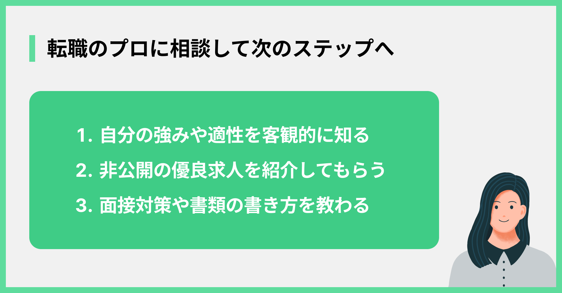 転職のプロに相談して次のステップへ