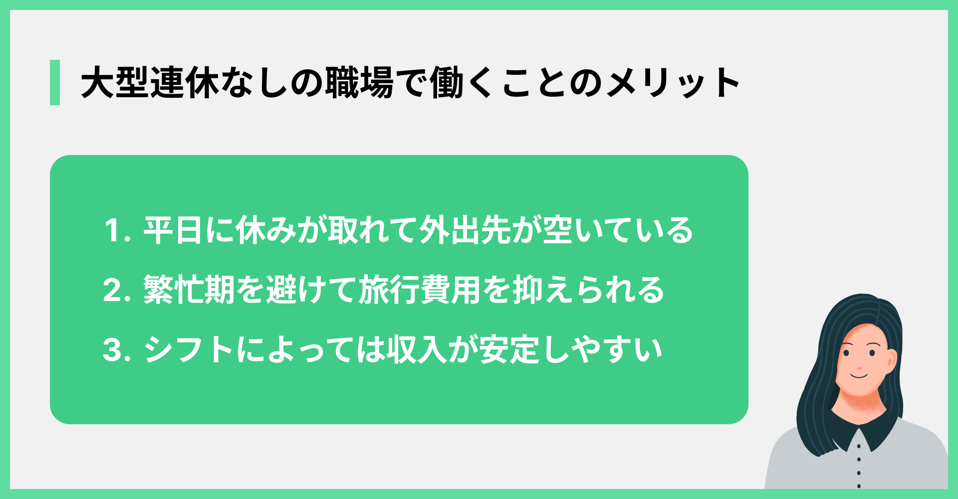 大型連休なしの職場で働くことのメリット