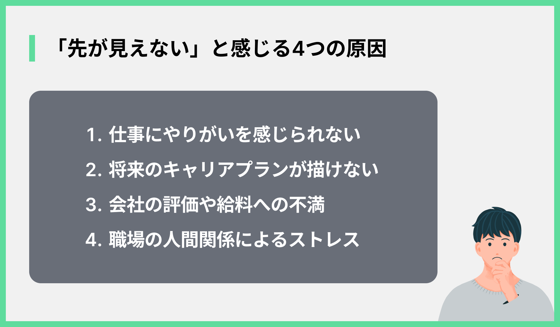 「先が見えない」と感じる4つの原因