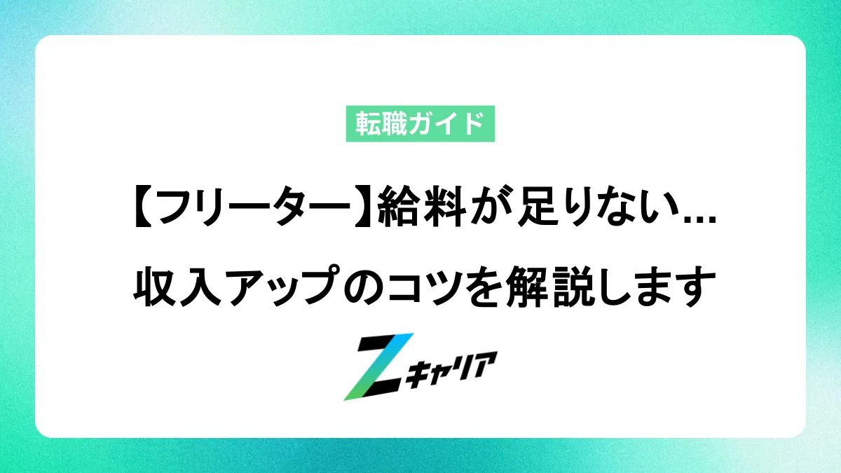 【フリーター】バイトだけをしているけど給料が足りない...収入アップのコツを解説します