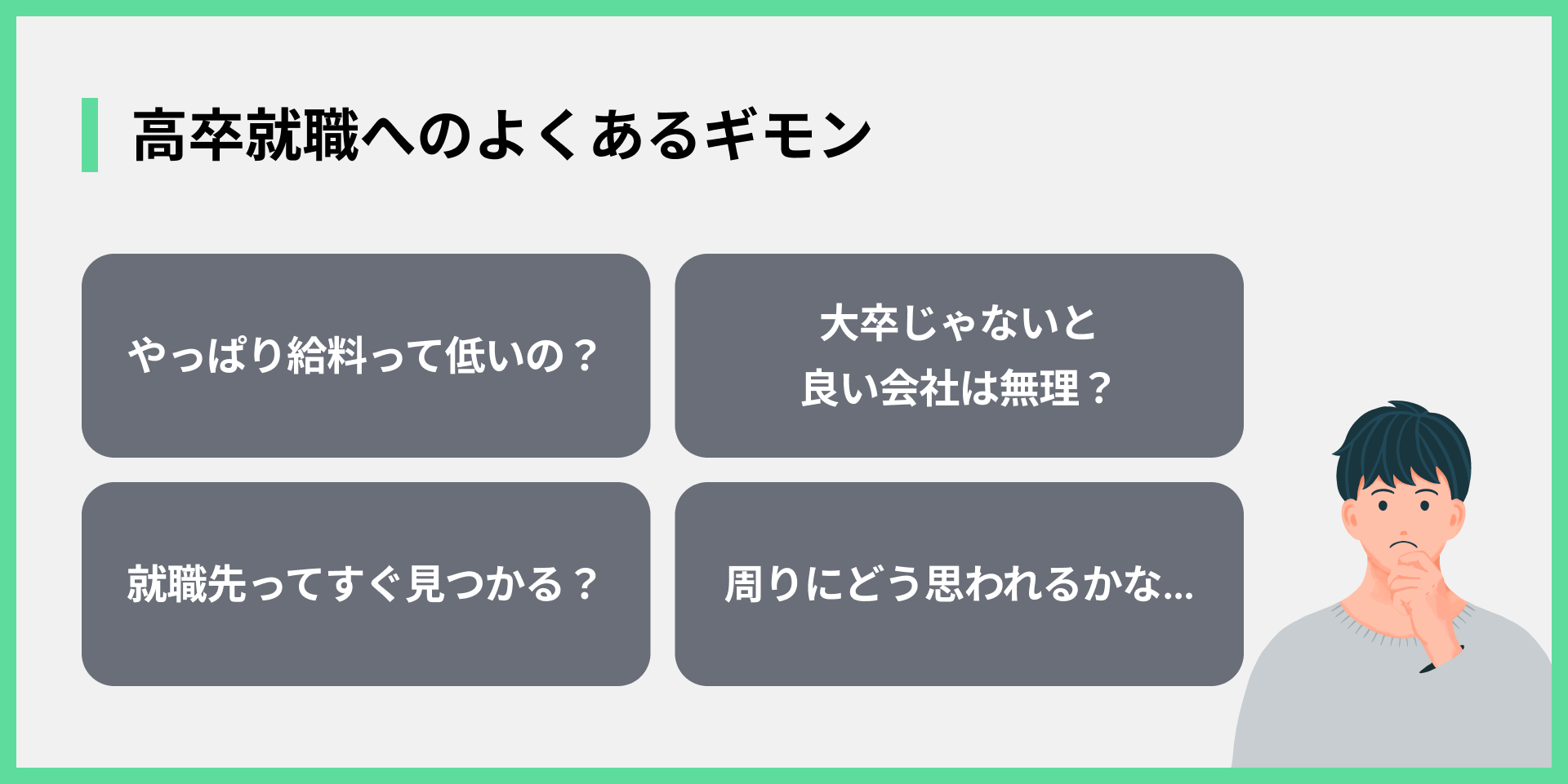 高卒就職へのよくあるギモン