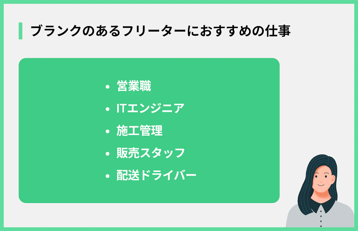 ブランクのあるフリーターにおすすめの仕事
