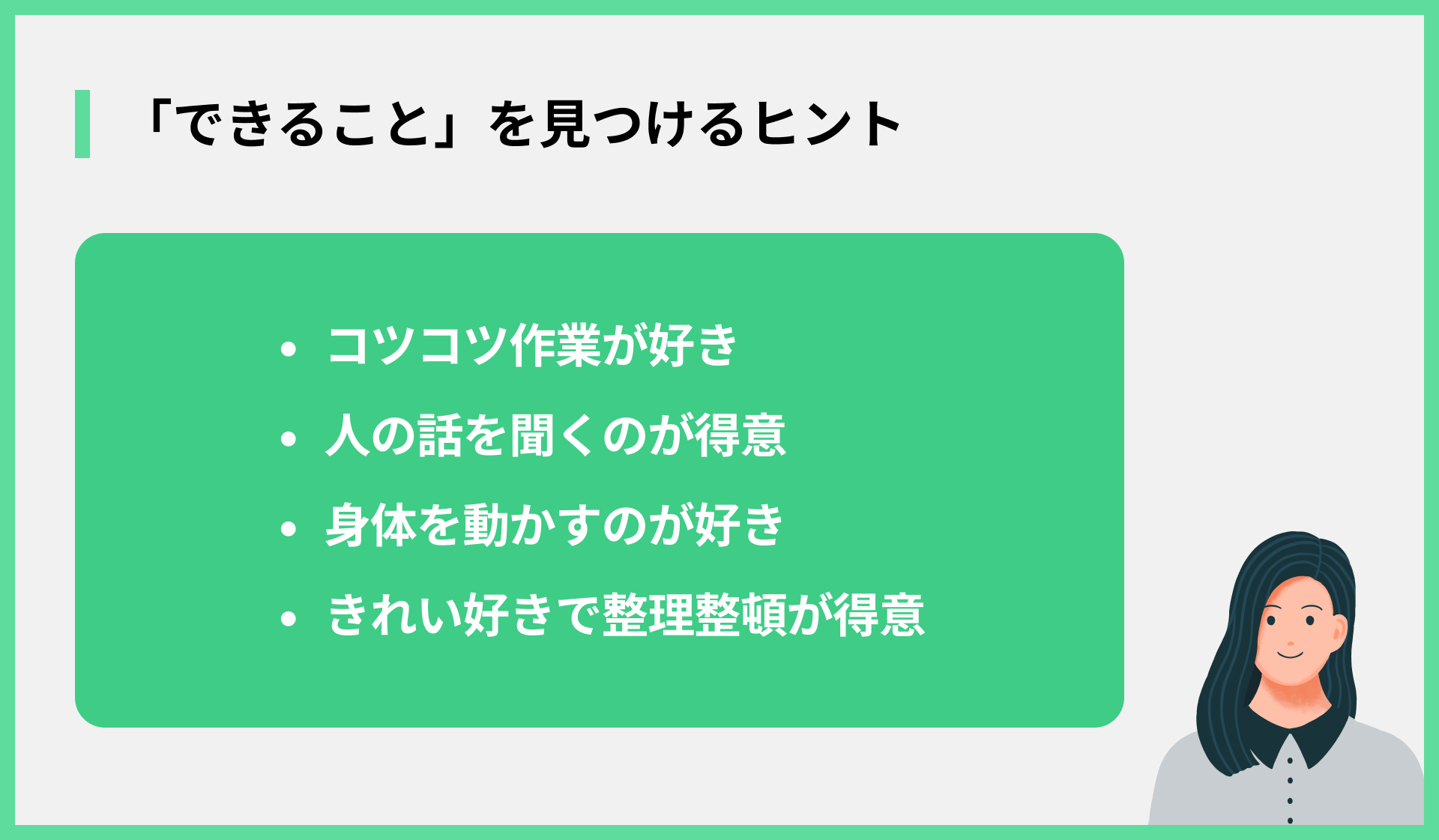 「できること」を見つけるヒント