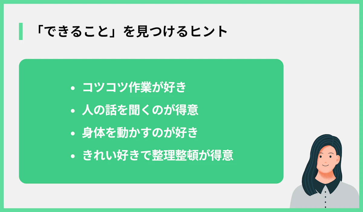 「できること」を見つけるヒント