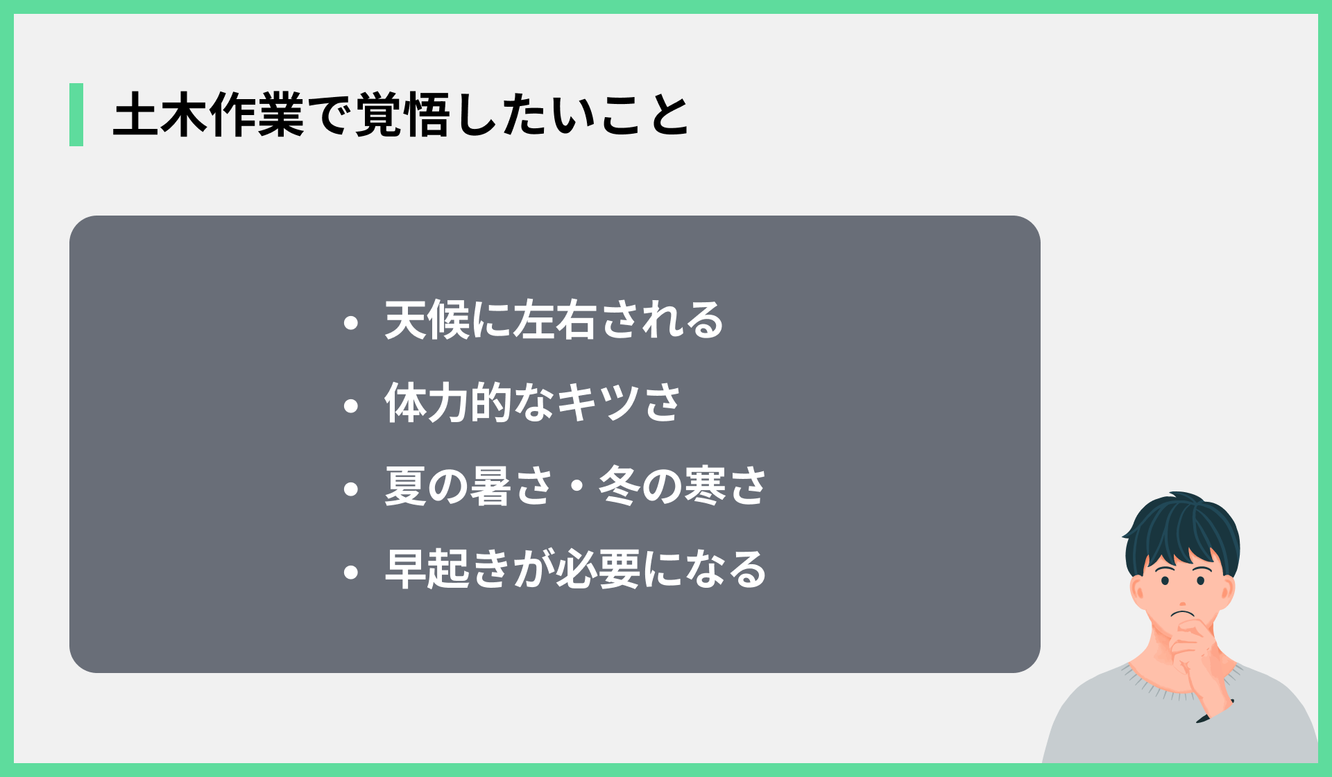 土木作業で覚悟したいこと