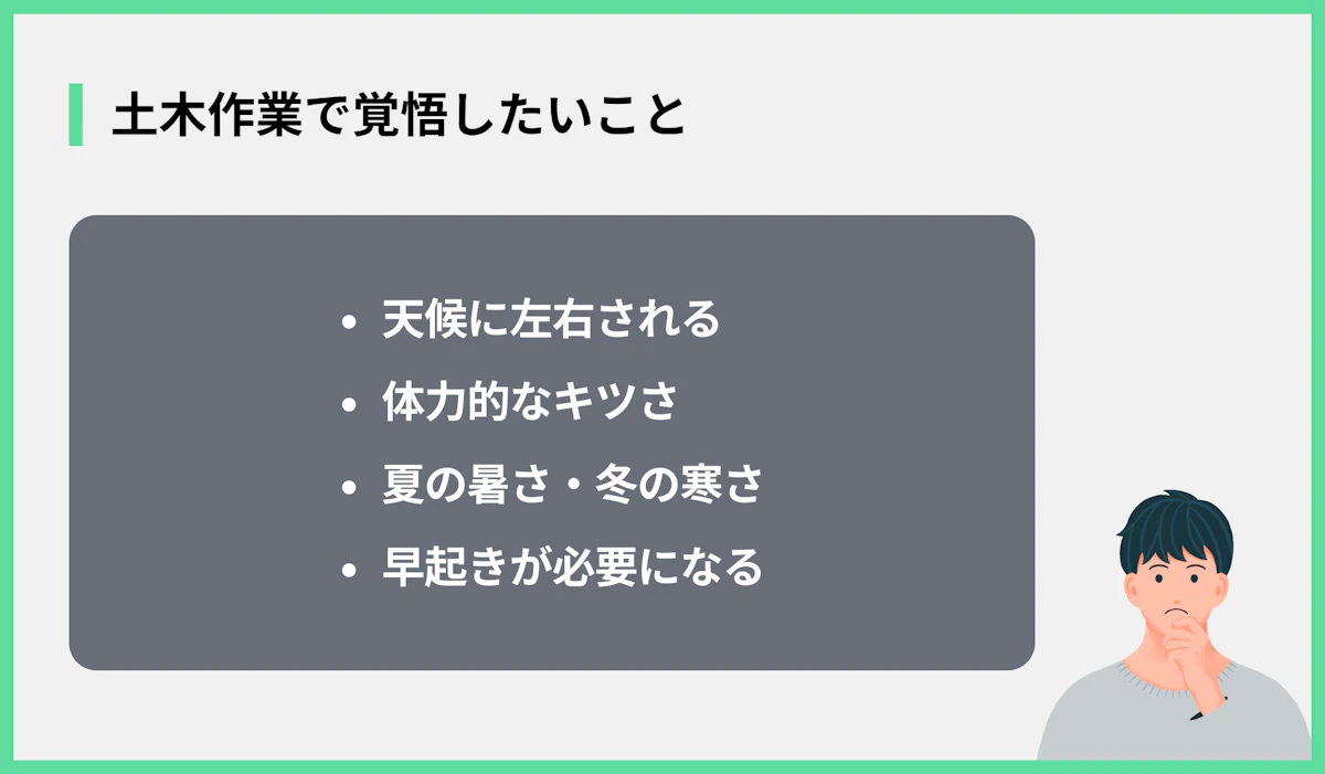 土木作業で覚悟したいこと