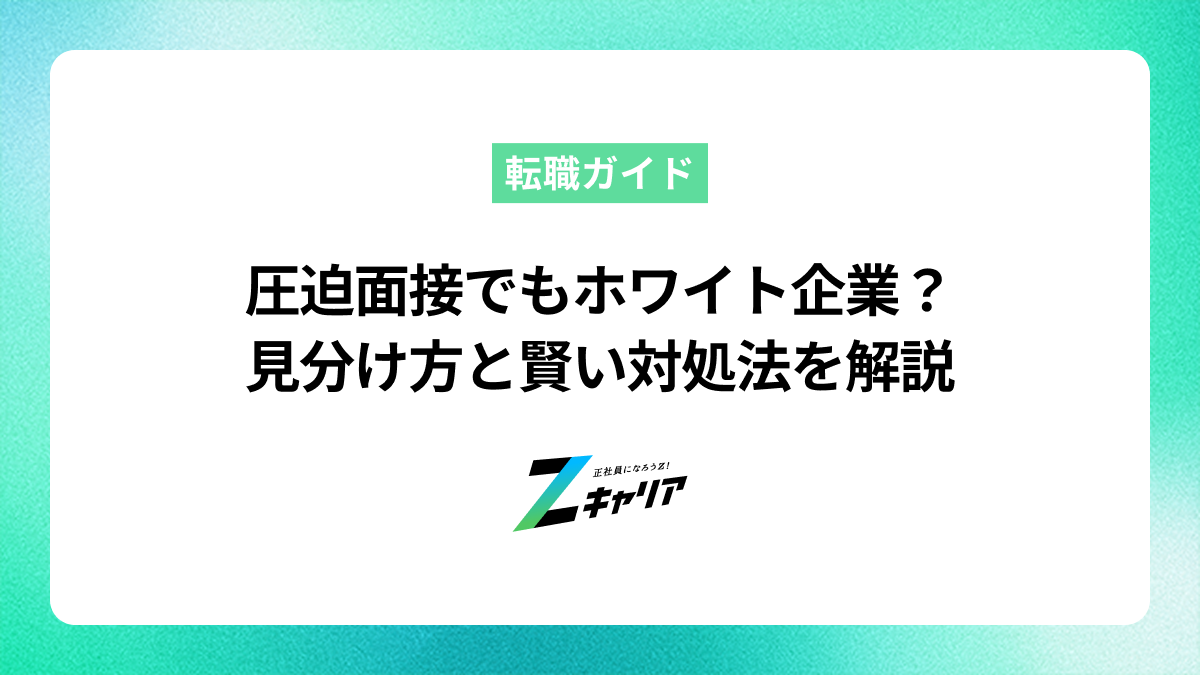 圧迫面接でもホワイト企業？見分け方と賢い対処法を解説