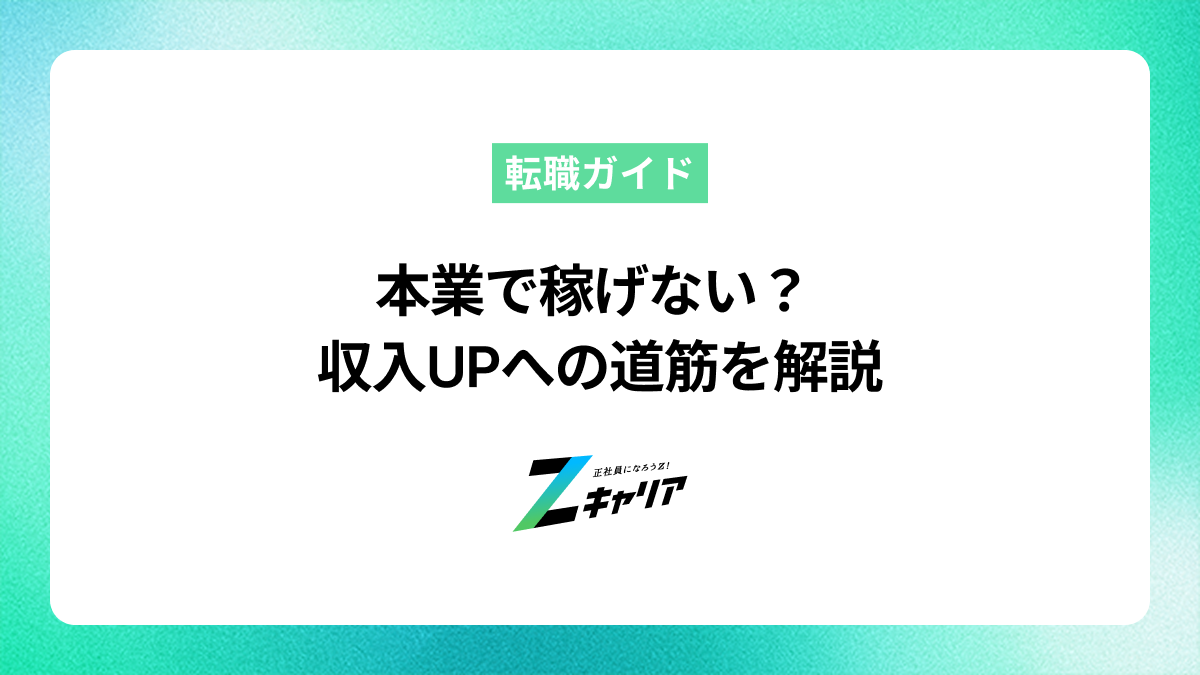 本業で稼げない…そんな悩みを解消！収入アップへの具体的な道筋