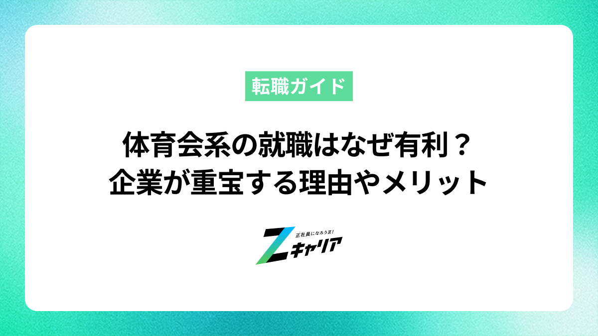 体育会系の就職はなぜ有利？企業が重宝する理由やメリットを解説