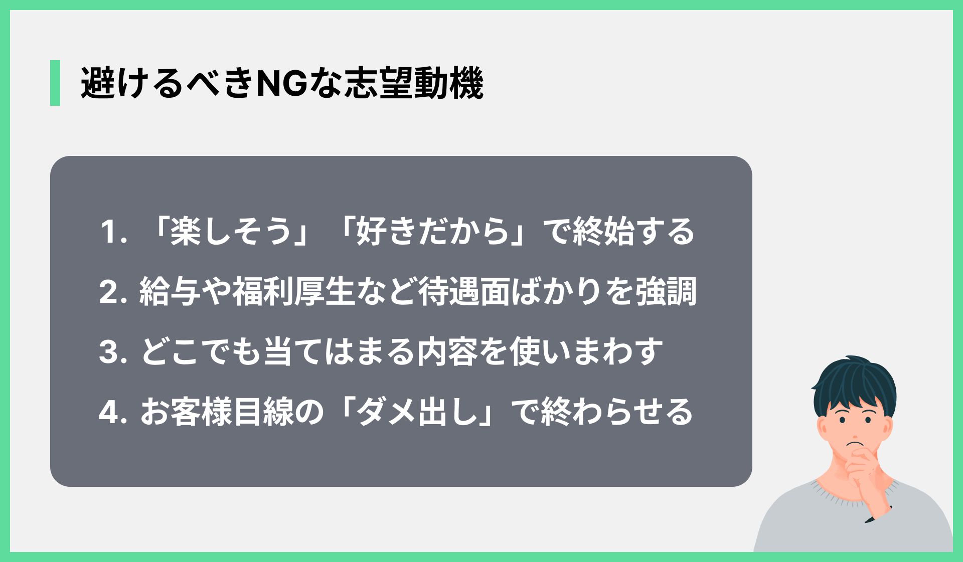 避けるべきNGな志望動機
