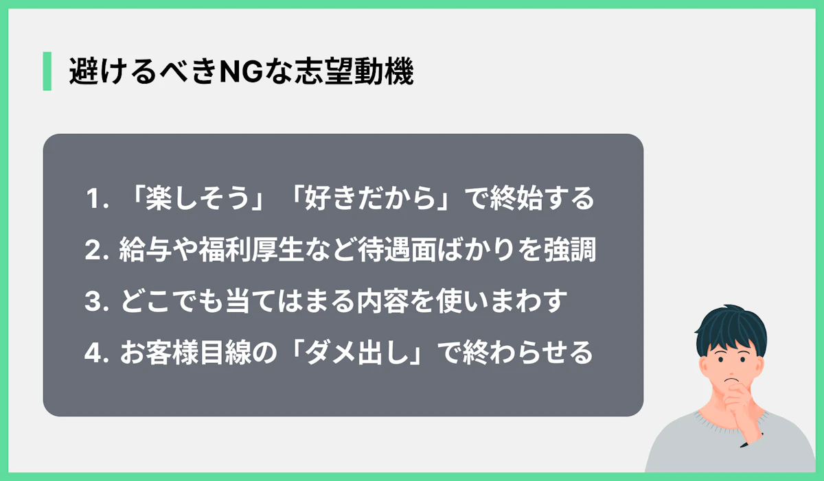 避けるべきNGな志望動機