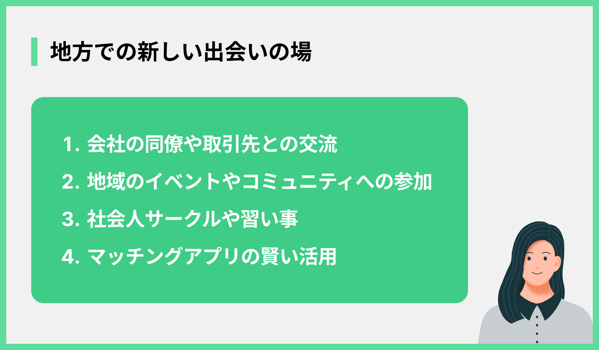 地方での新しい出会いの場