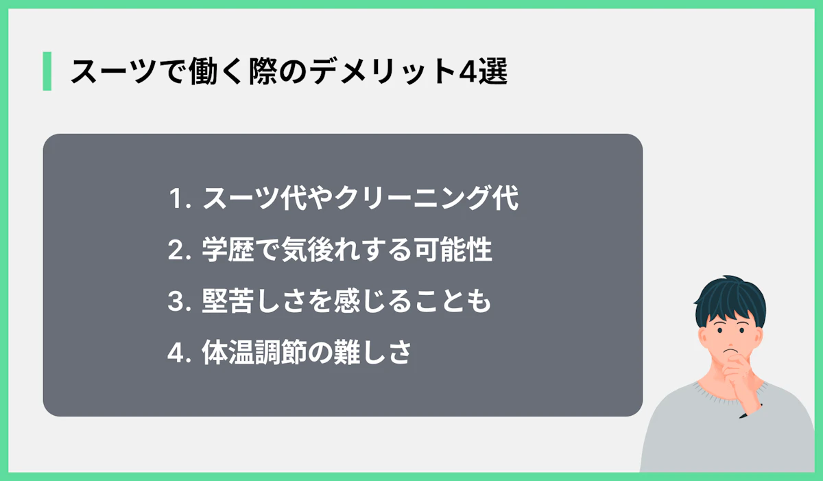スーツで働く際のデメリット4選