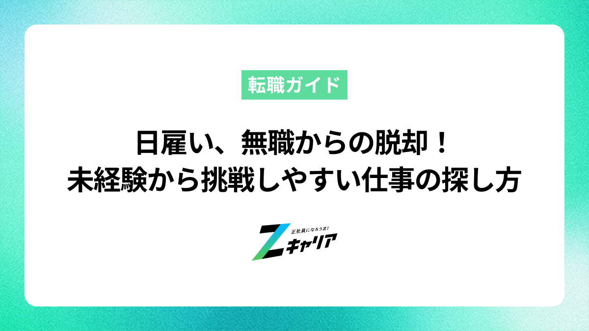 日雇い、無職からの脱却！未経験からでも挑戦しやすい仕事の見つけ方