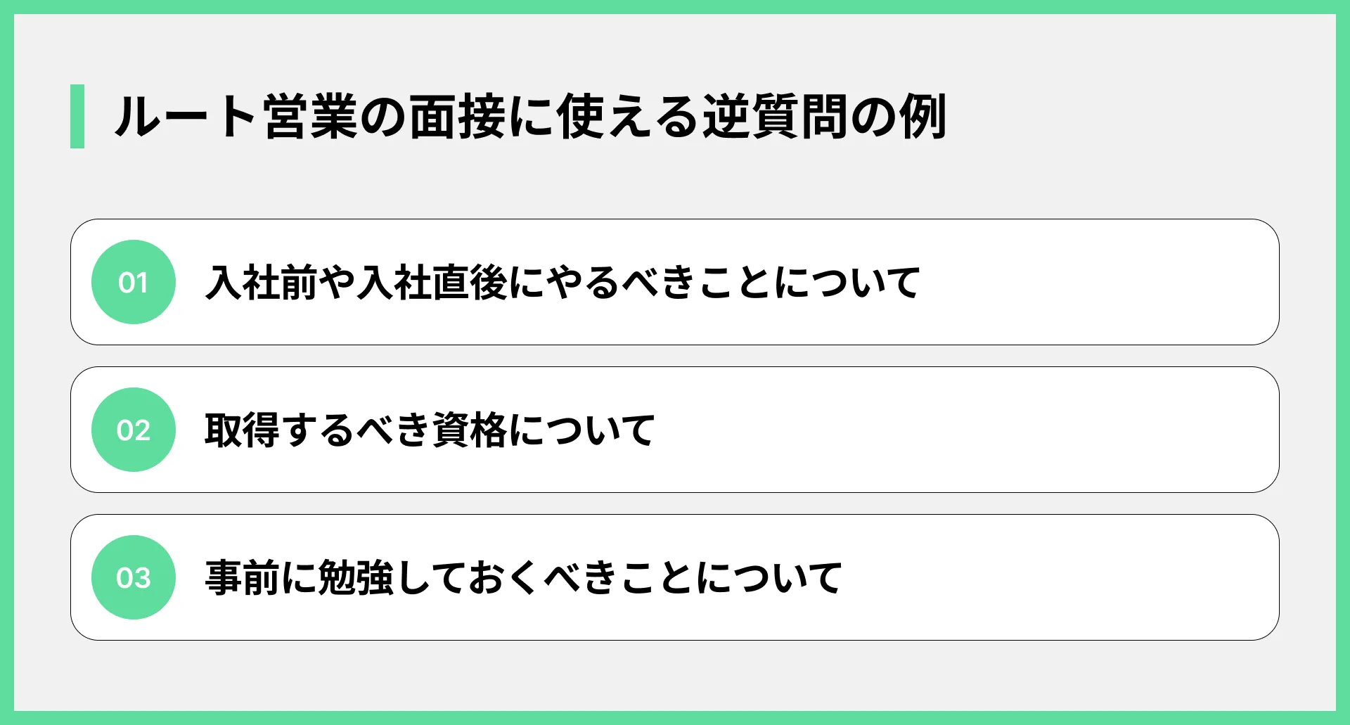 ルート営業の面接に使える逆質問の例