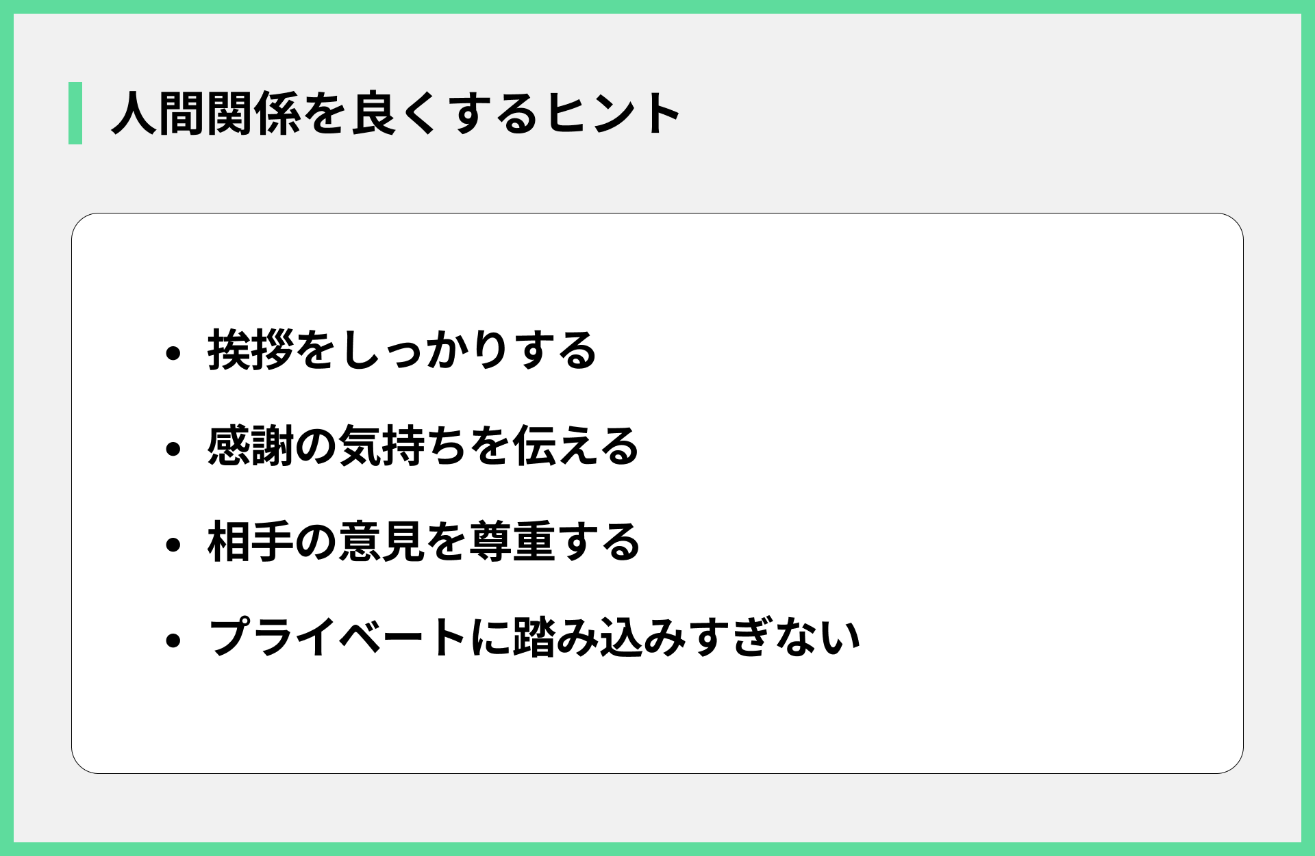 人間関係を良くするヒント