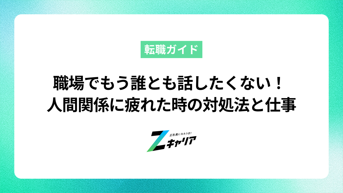 職場で誰とも話したくないあなたへ。人間関係に疲れた時の対処法と仕事5選