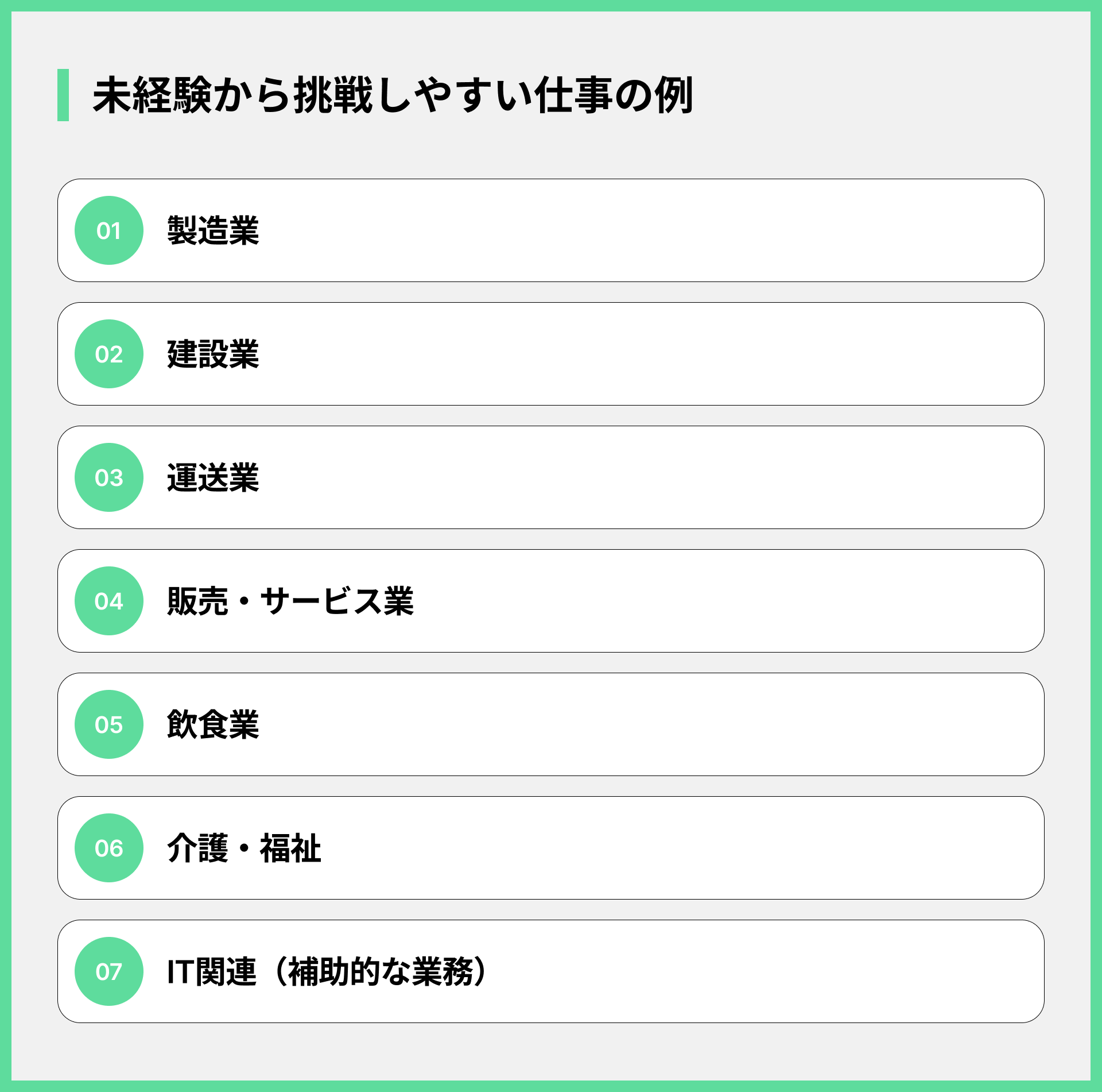 未経験から挑戦しやすい仕事の例