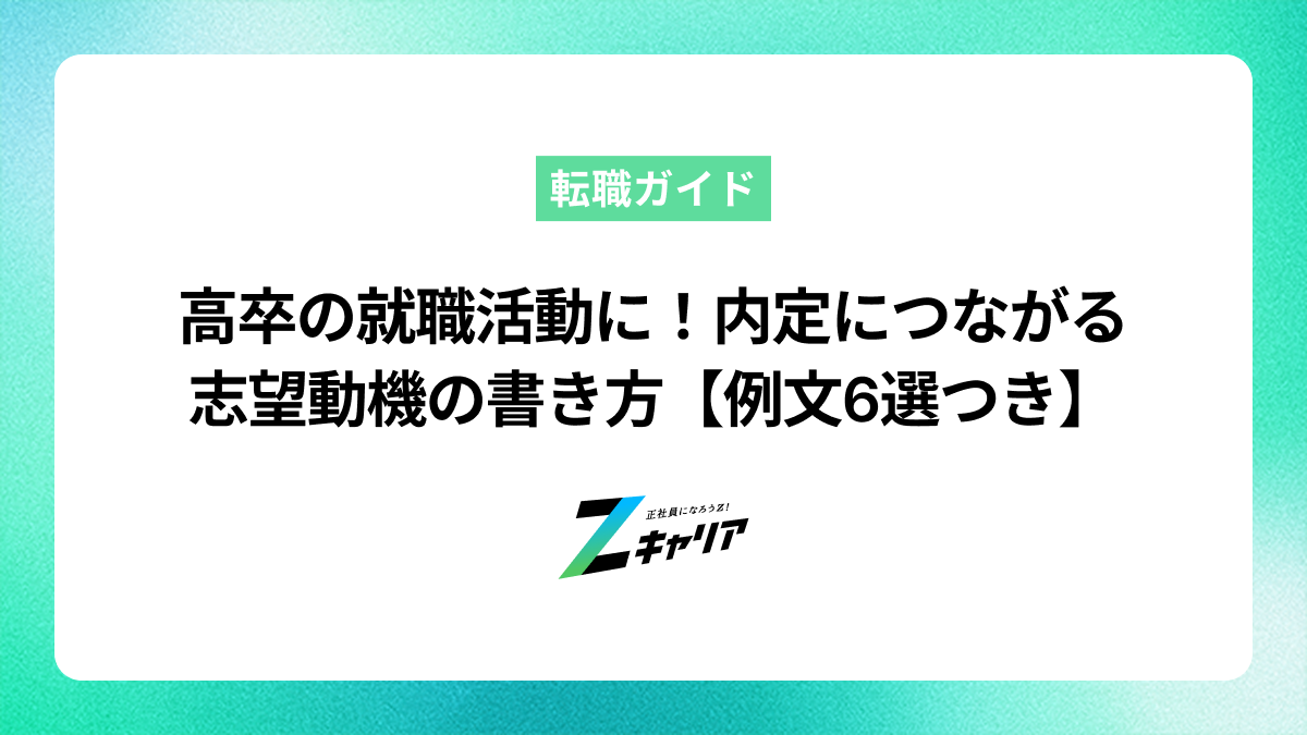 高卒の就職活動に！内定につながる志望動機の書き方【例文6選つき】