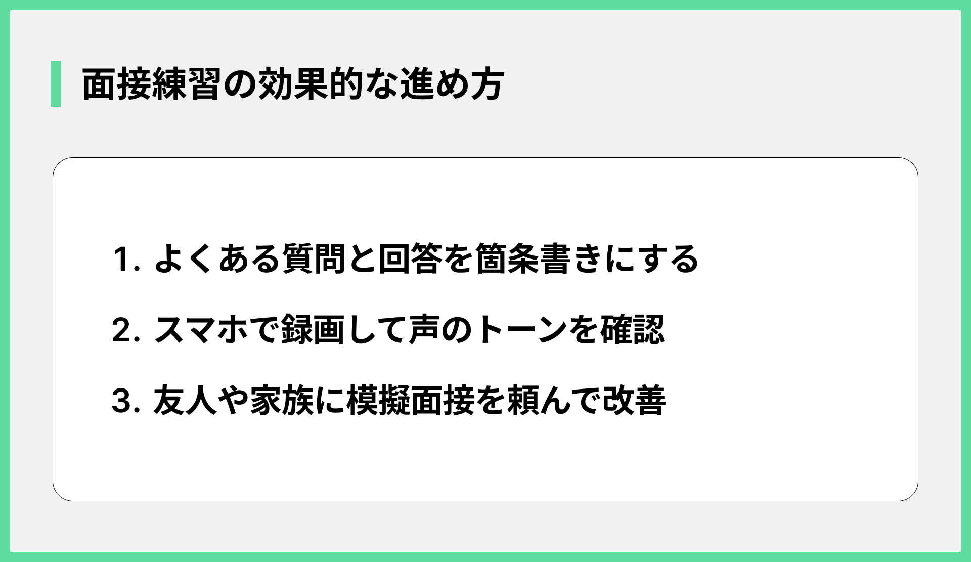 面接練習の効果的な進め方