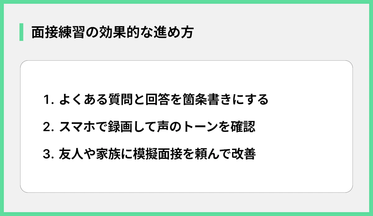面接練習の効果的な進め方