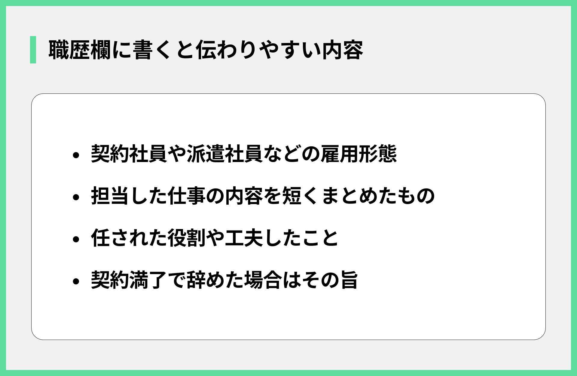 職歴欄に書くと伝わりやすい内容