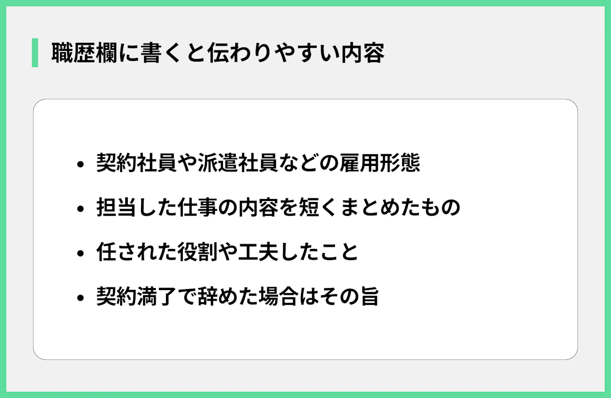 職歴欄に書くと伝わりやすい内容