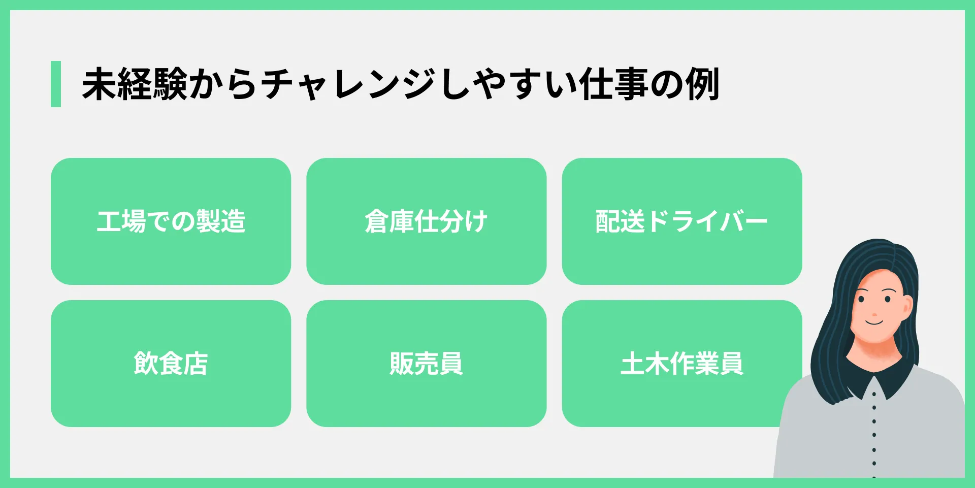 未経験からチャレンジしやすい仕事の例