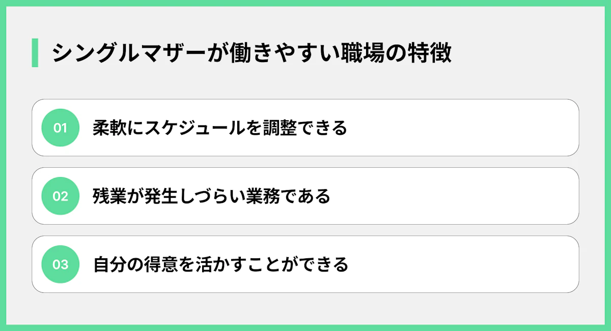 シングルマザーが働きやすい職場の特徴