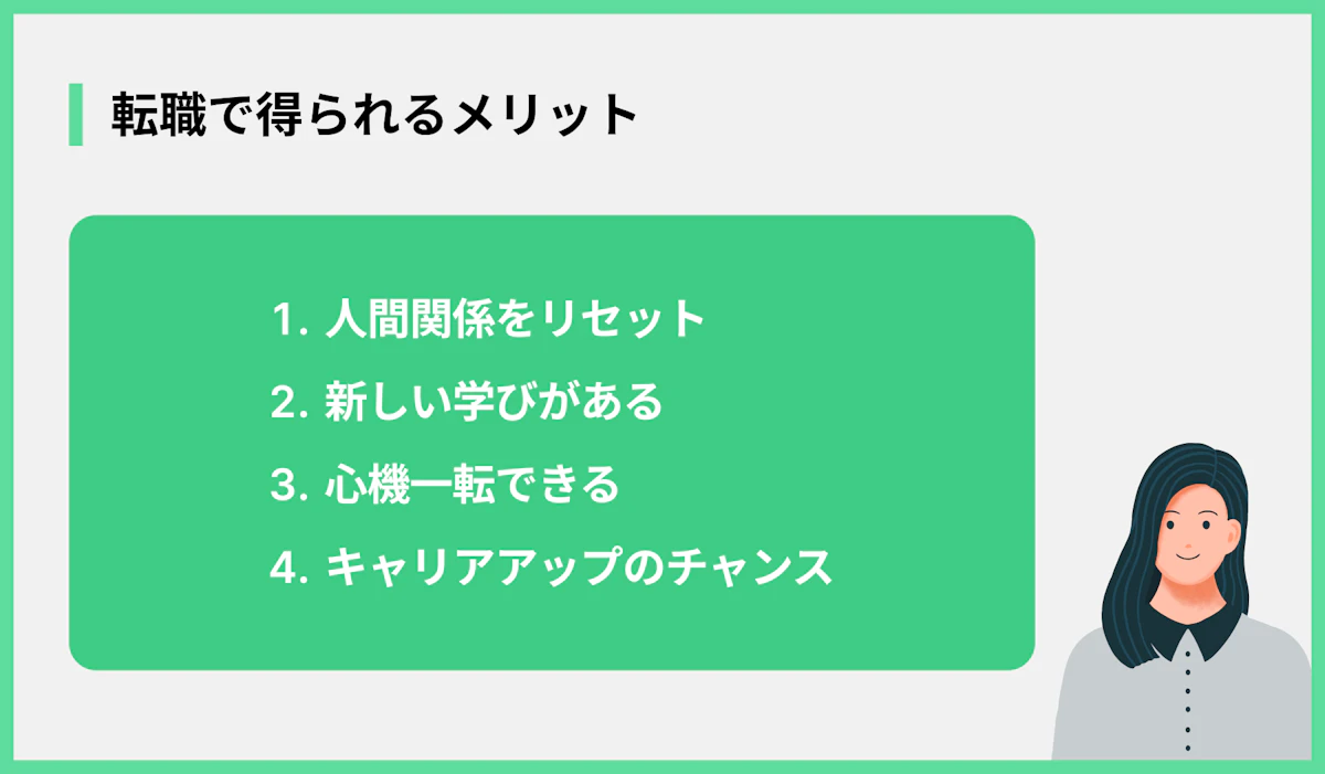 転職で得られるメリット