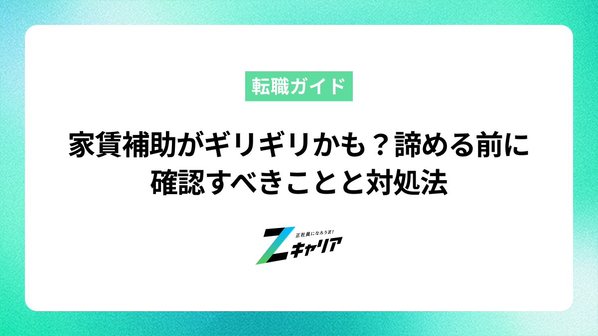 家賃補助がギリギリかも？諦める前に確認すべきことと対処法