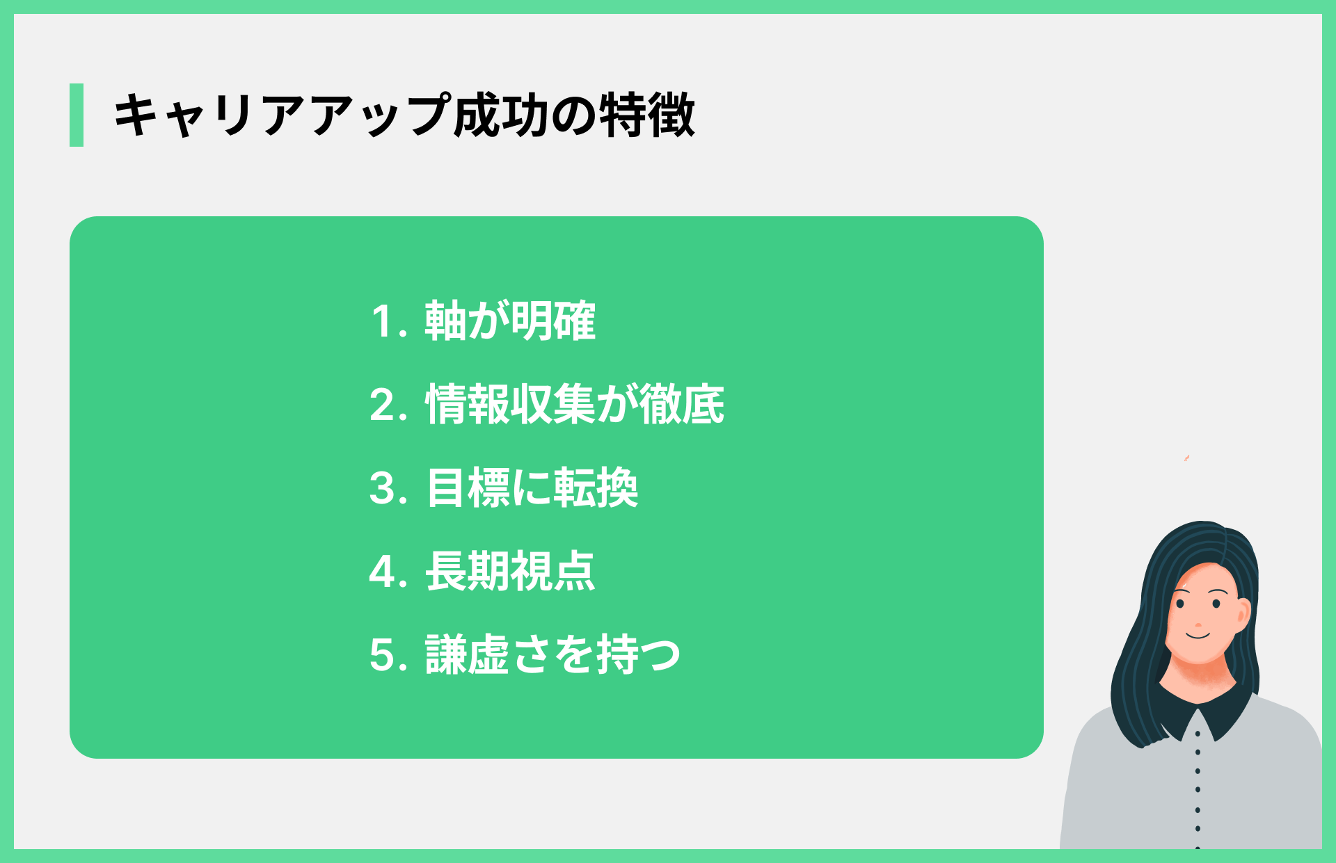 キャリアアップ成功の特徴