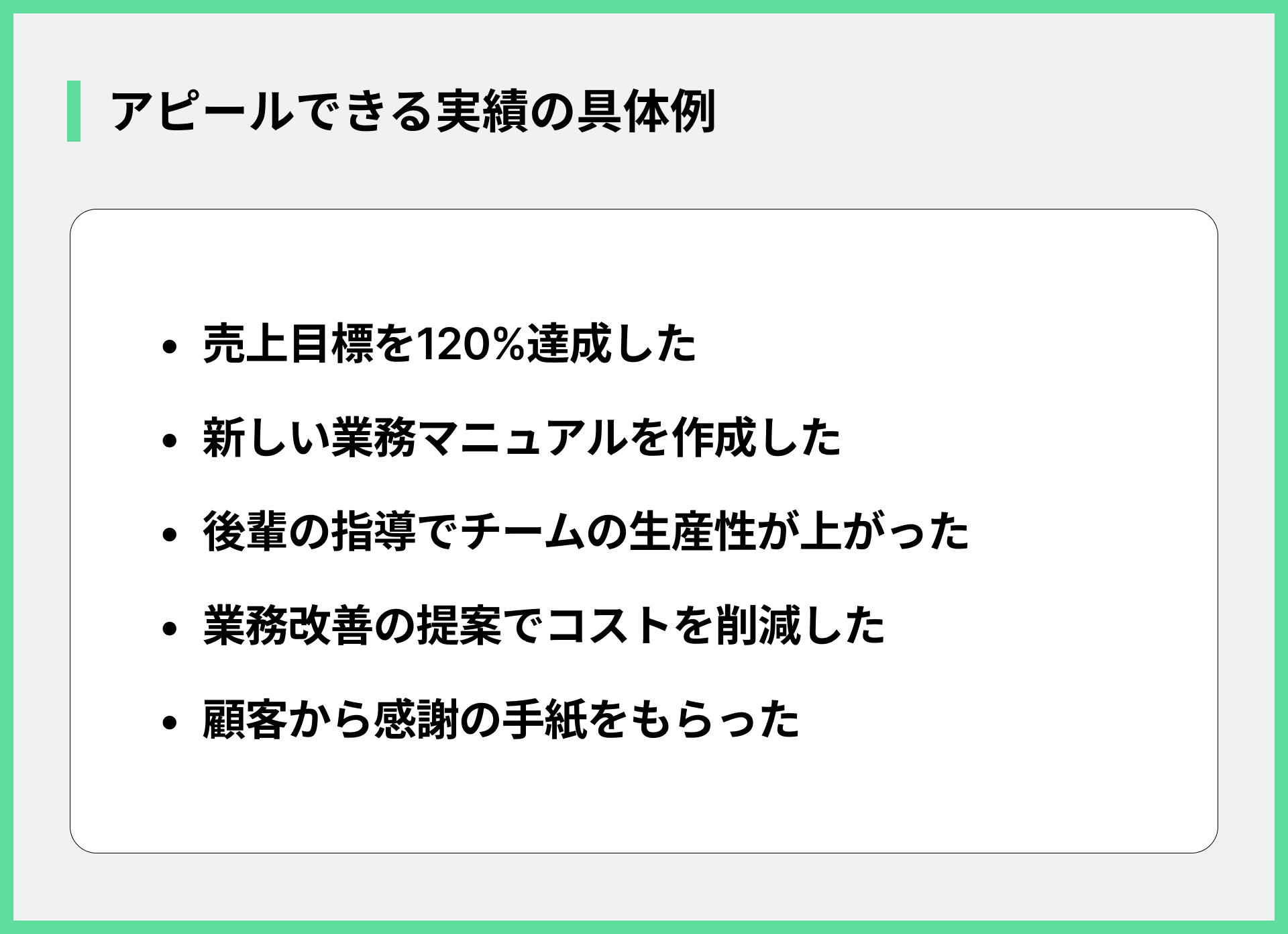 アピールできる実績の具体例