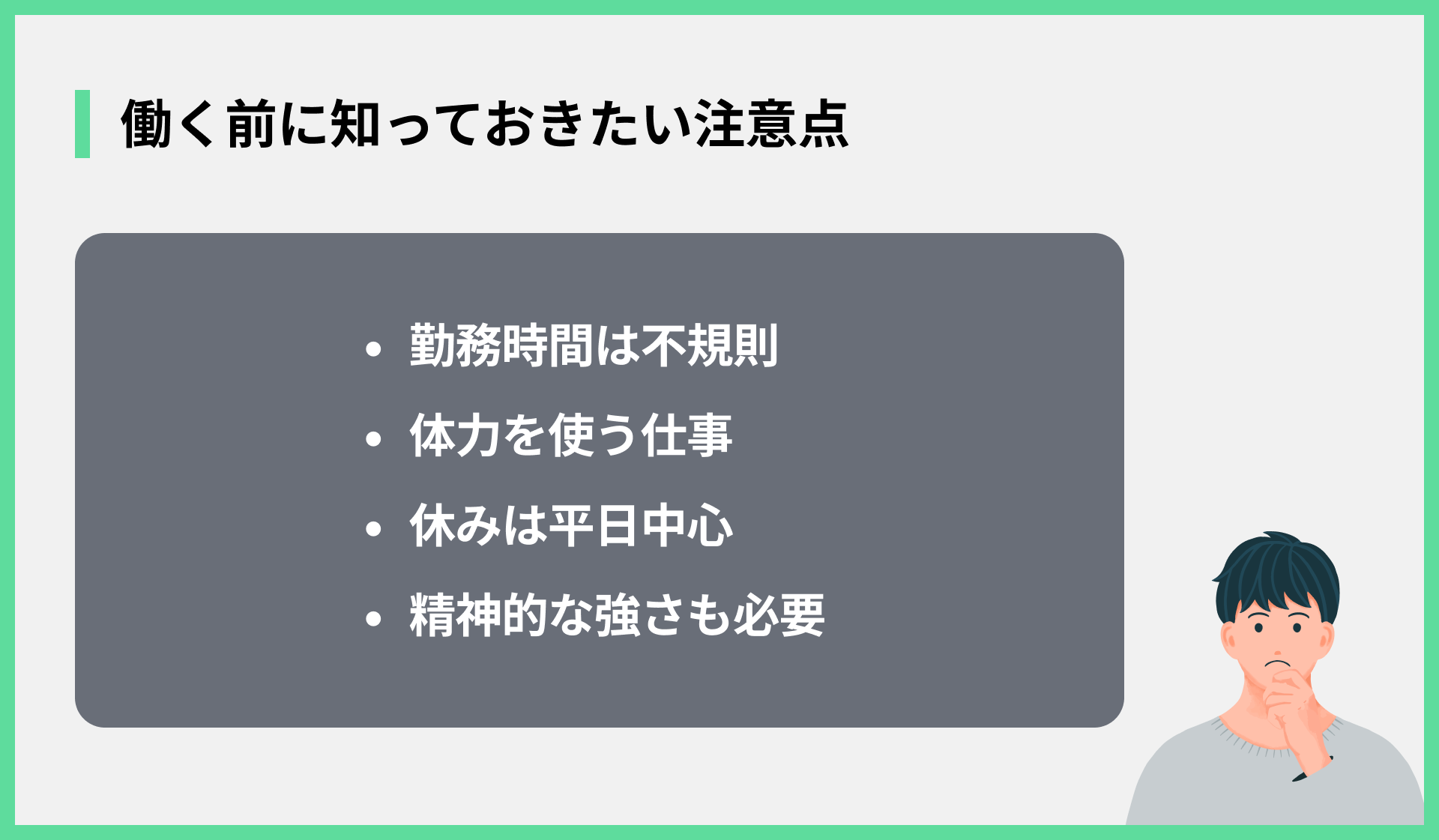 働く前に知っておきたい注意点