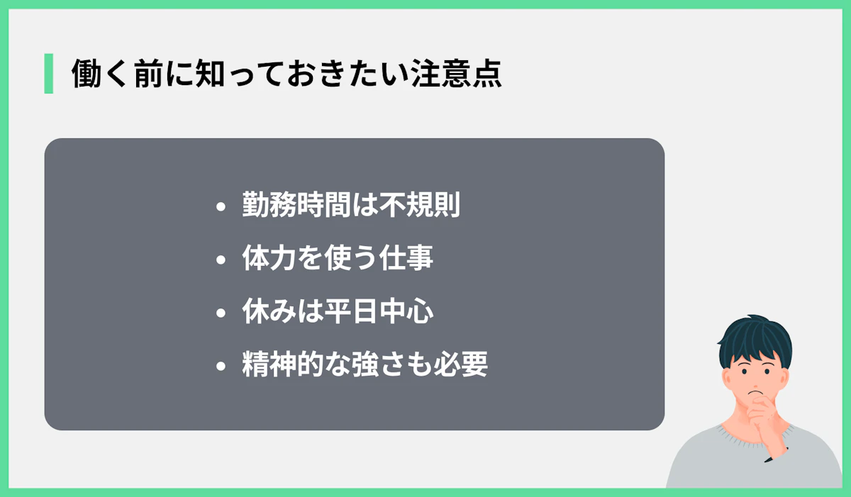 働く前に知っておきたい注意点