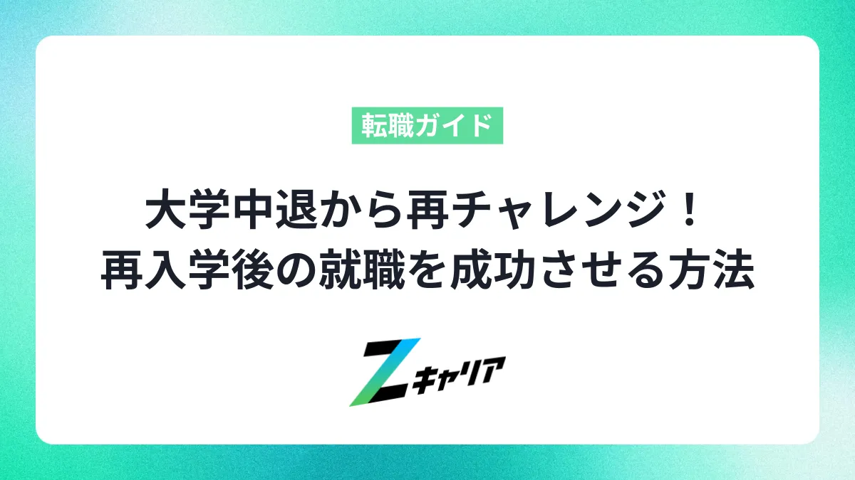 大学中退から再チャレンジ！再入学後の就職を成功させる方法