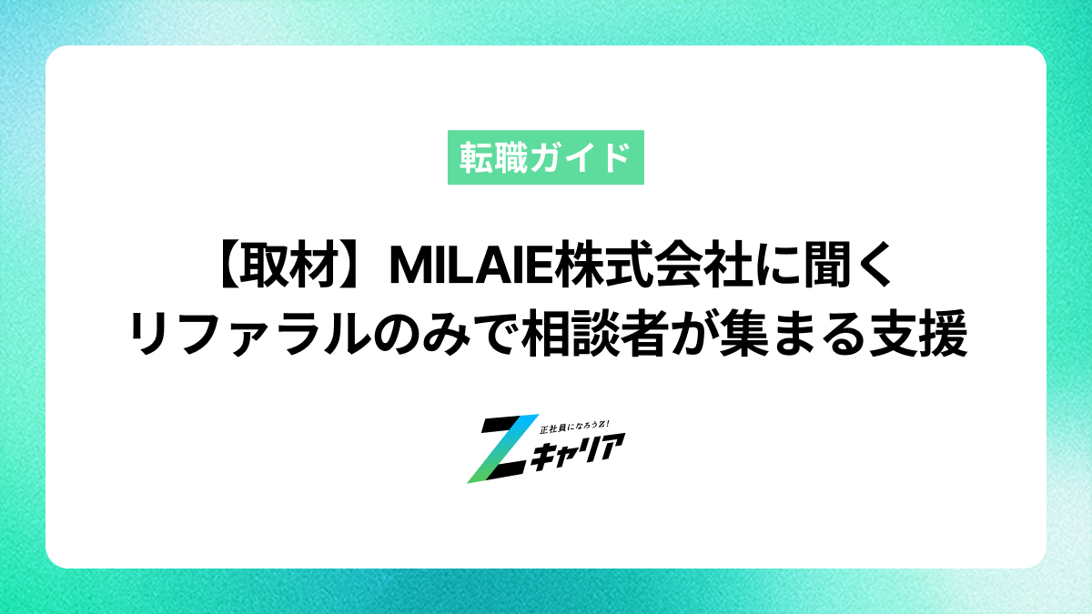 MILAIE株式会社 代表・田口緑様にインタビュー——広告ゼロでも月20〜30人が集まる、リファラル転職支援の実像