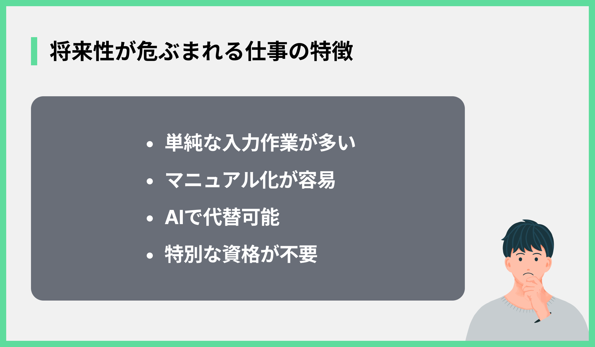 将来性が危ぶまれる仕事の特徴