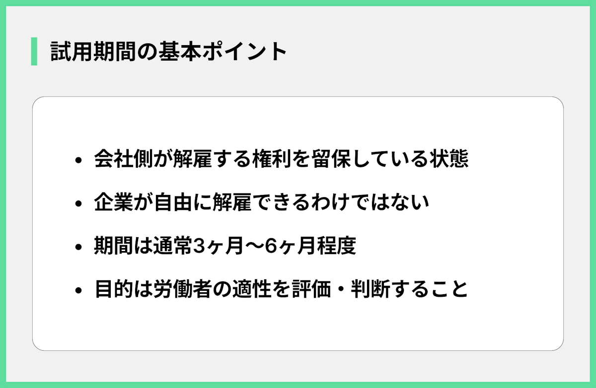 試用期間の基本ポイント