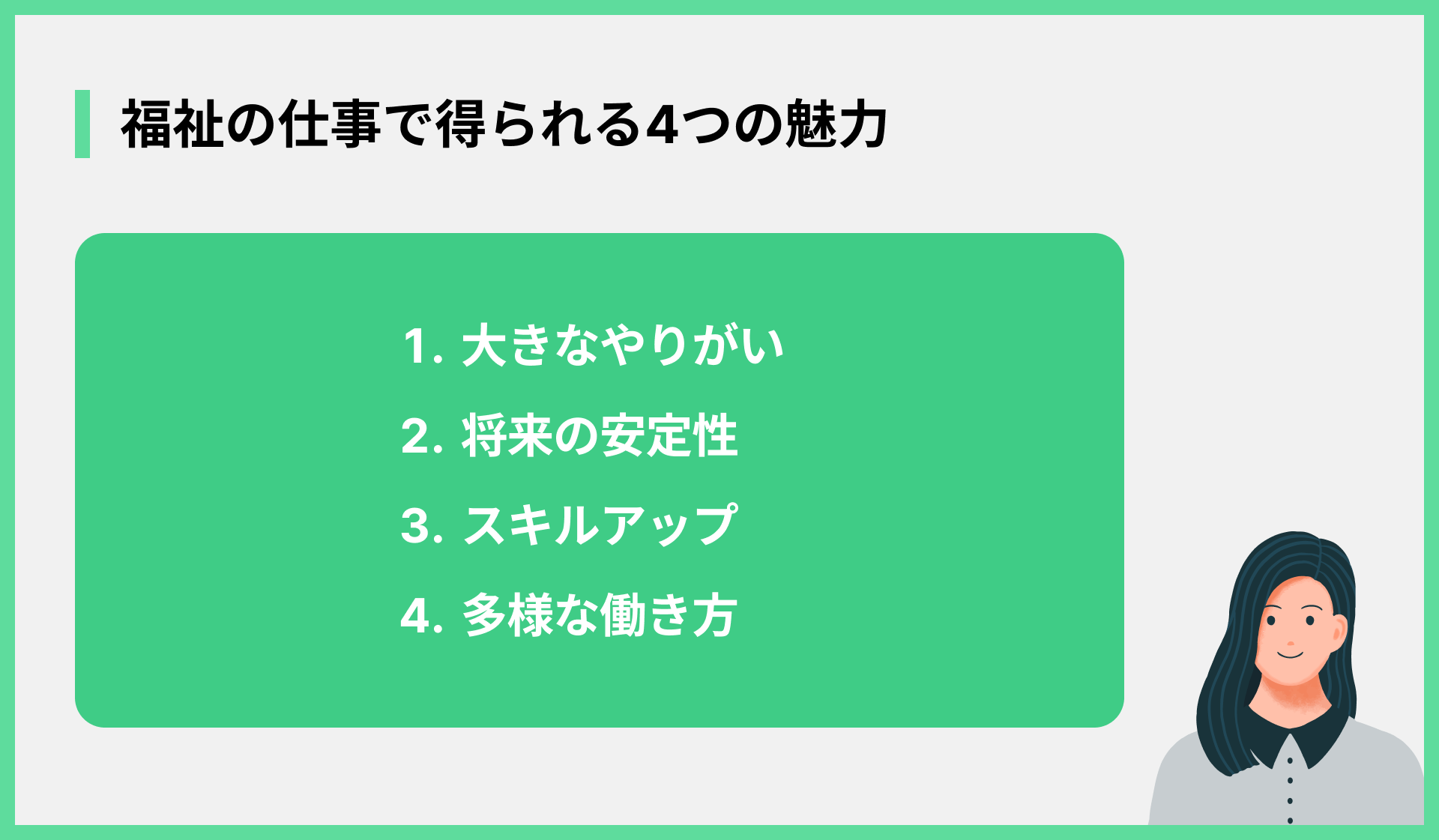 福祉の仕事で得られる4つの魅力