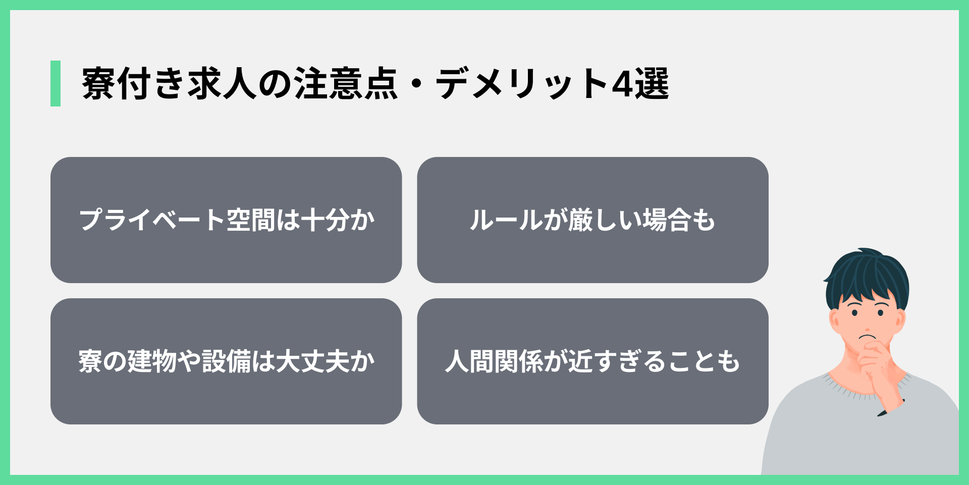寮付き求人の注意点・デメリット4選