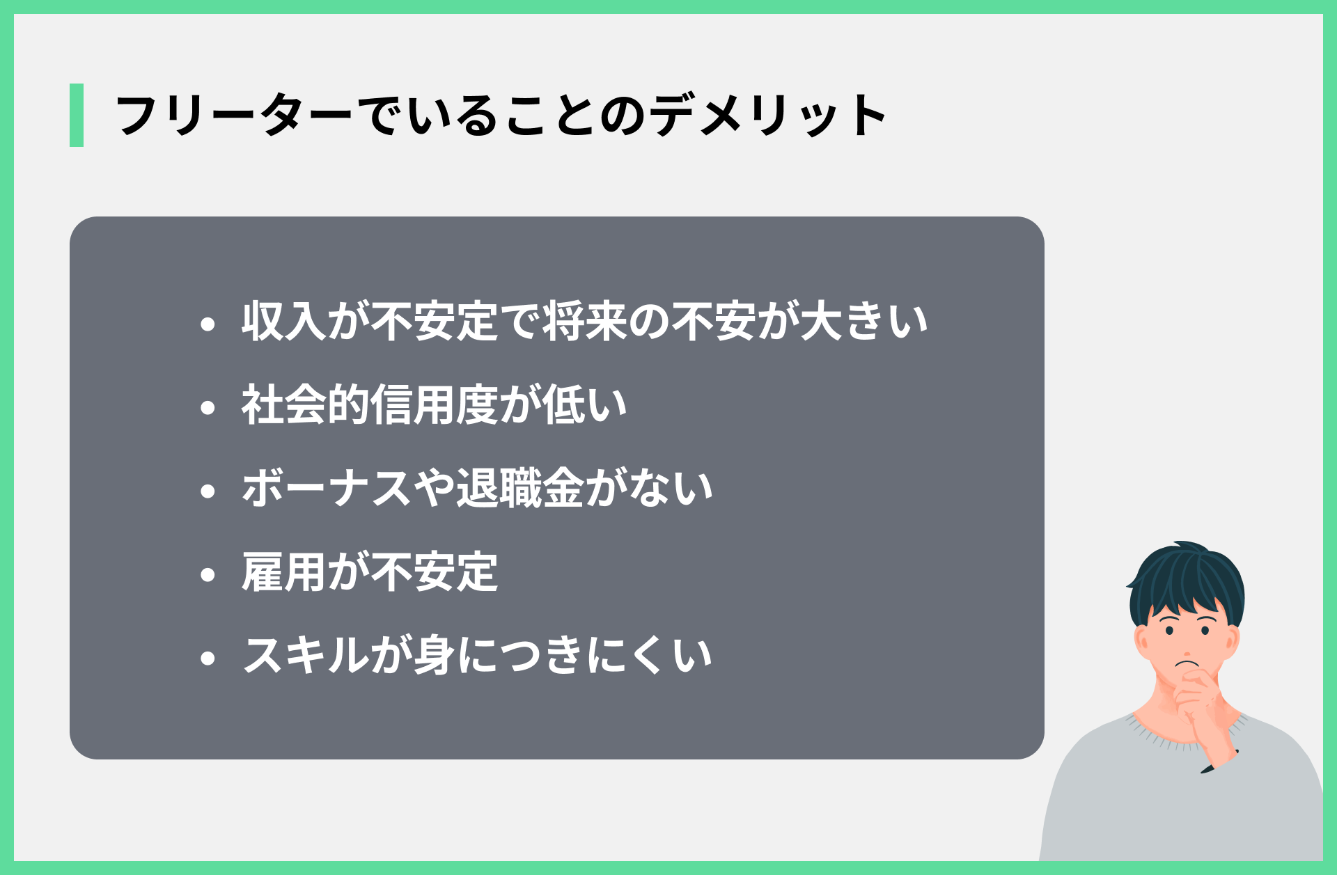 フリーターでいることのデメリット