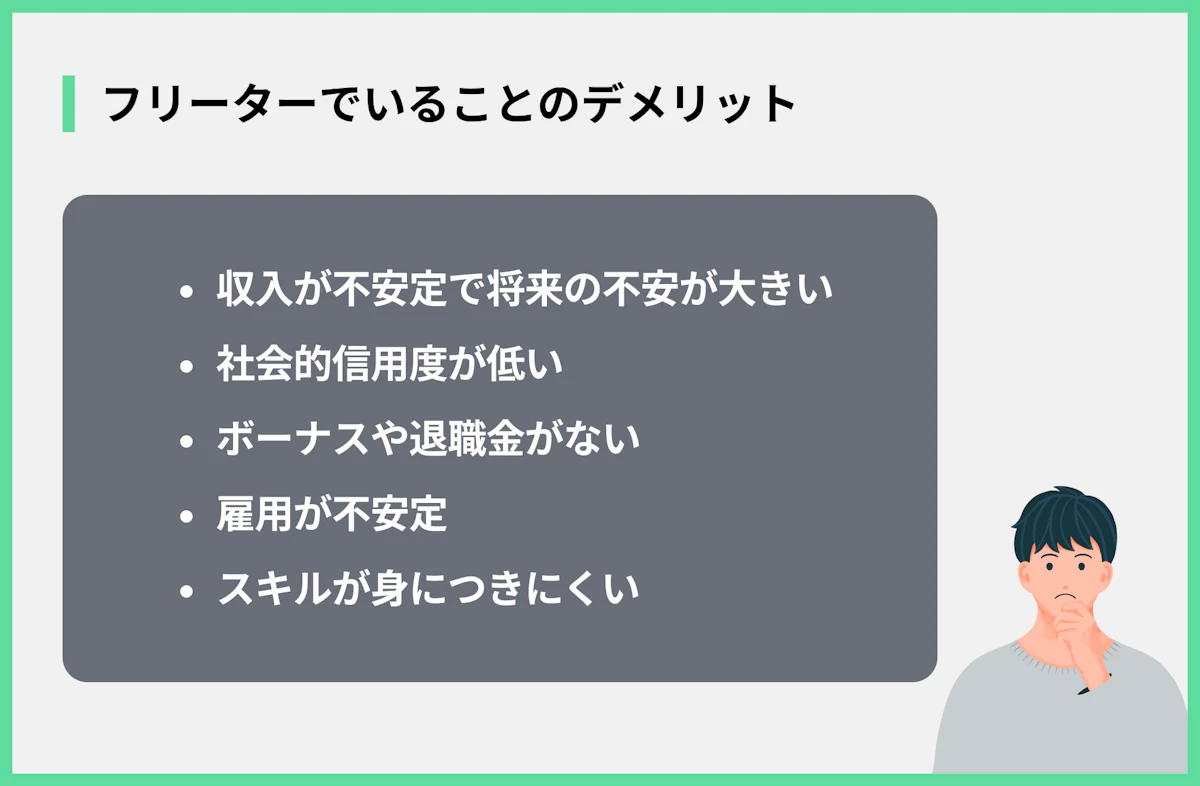 フリーターでいることのデメリット