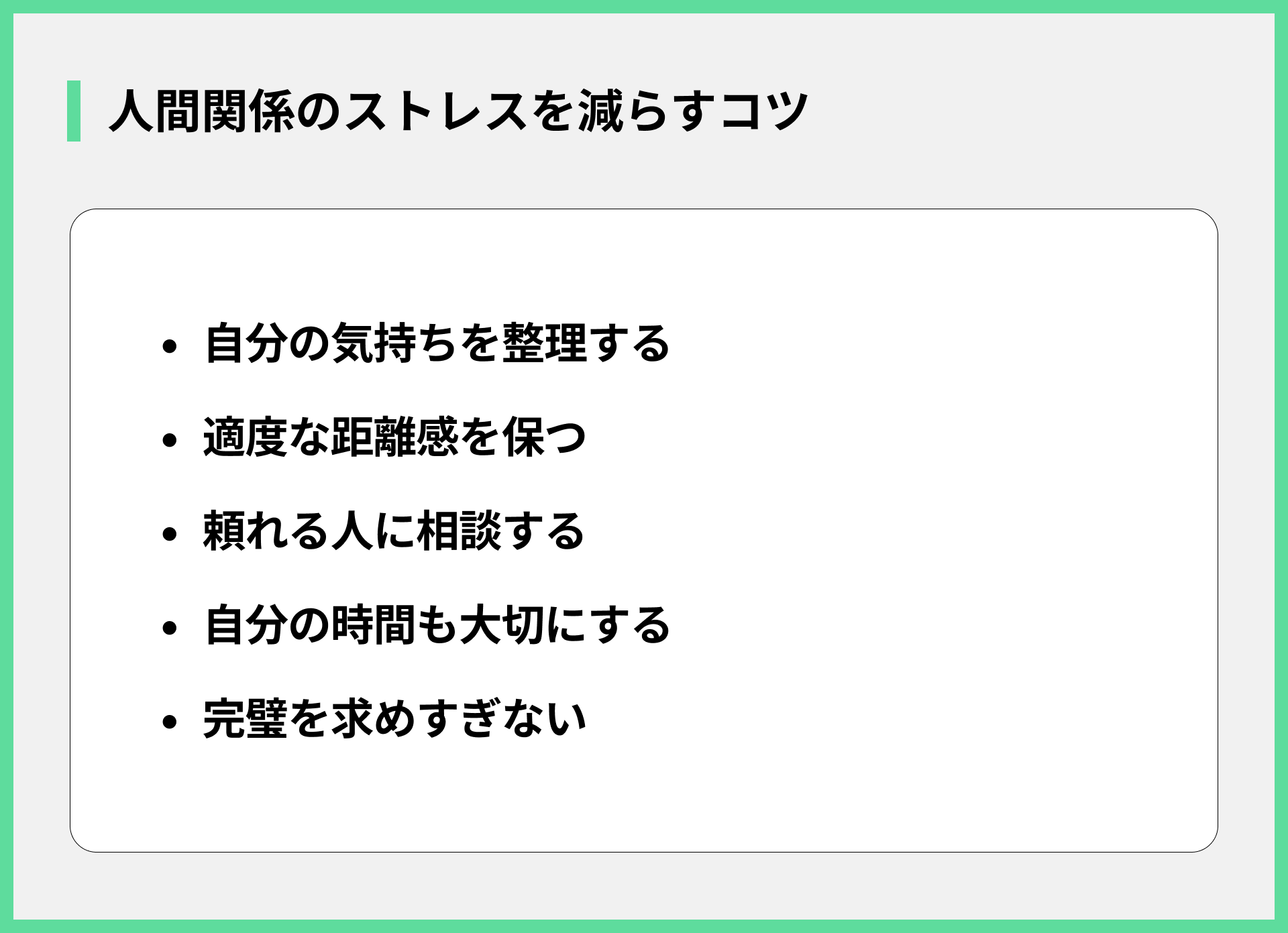 人間関係のストレスを減らすコツ