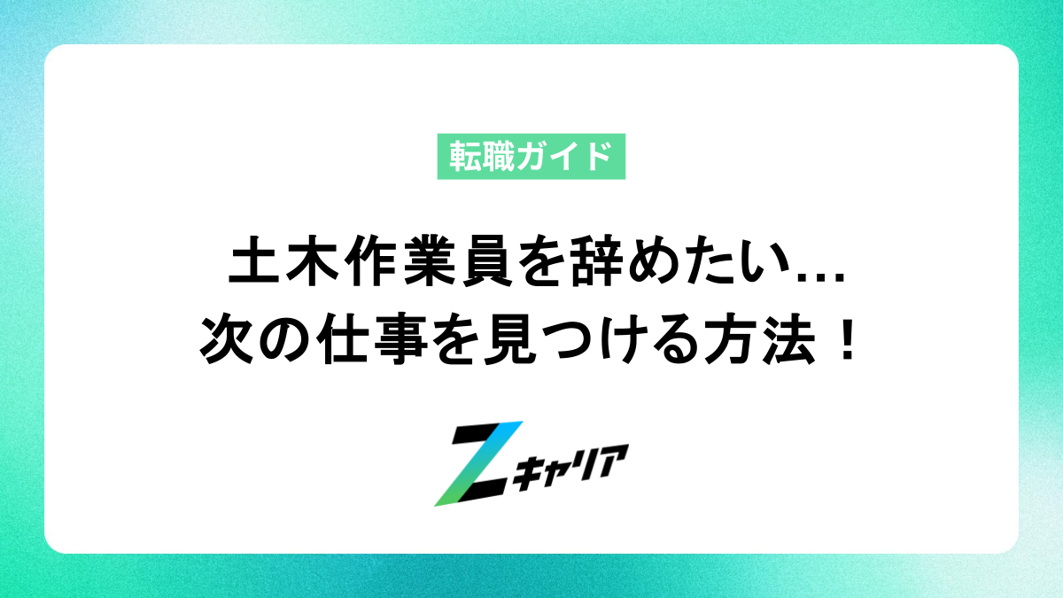 土木作業員を辞めたい…後悔しないための次の一歩と転職方法