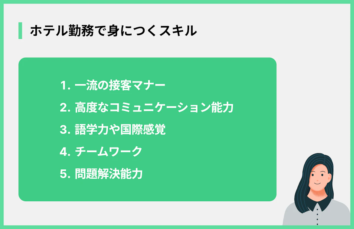 ホテル勤務で身につくスキル